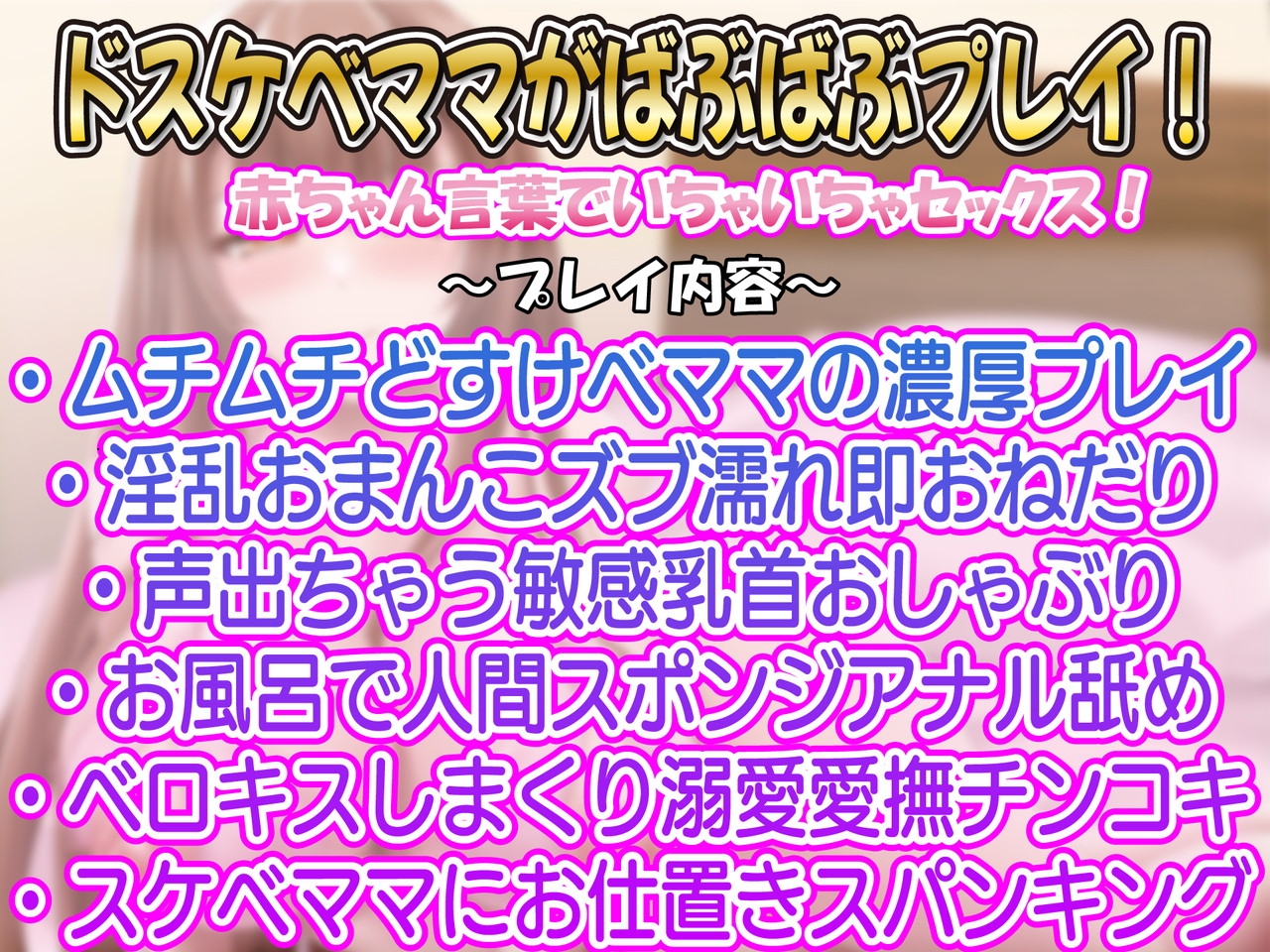 あまあま赤ちゃん言葉であなたの欲求全部受け止めてくれるあなた専用ムチムチ淫乱ドスケベママ