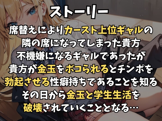 カースト上位ギャルに遊び半分で金玉ボコられる～おもちゃとして学生生活と金玉ぶっ壊されようね～