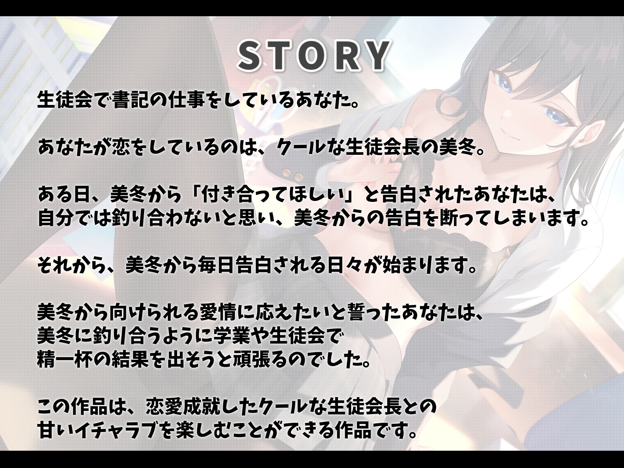 毎日告白してくるクールな生徒会長といちゃらぶエッチ-君が私に惚れるまであきらめないからな【バイノーラル】