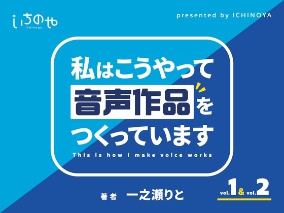 私はこうやって音声作品をつくっています vol.1&2 統合版