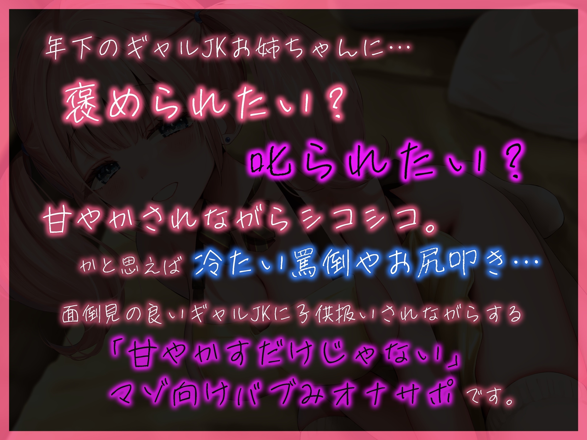 褒められたい? 叱られたい? JKギャルの”甘やかすだけじゃない”バブみオナサポ