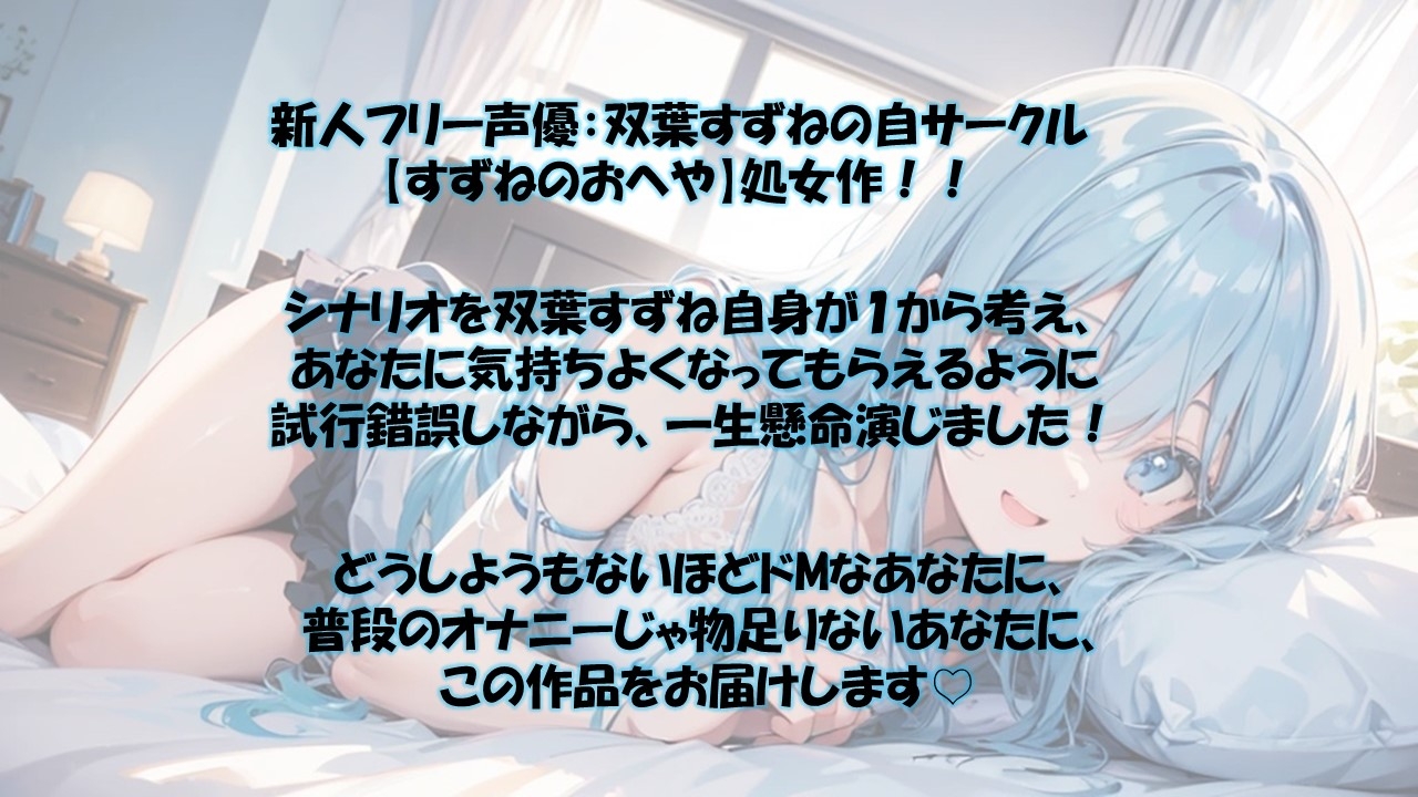 【ドM向け】萌え声現役JDに罵られちゃう!?ルート分岐ありドキドキオナサポ✨【双葉すずね】