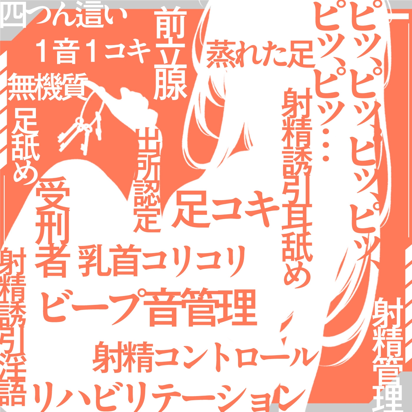 【ビープ音管理】強制治療「マゾ射精管理リハビリ施設01」〜施設内で聞こえるビープ音に合わせてシゴき続ける射精管理の7日間〜【事務的処理】