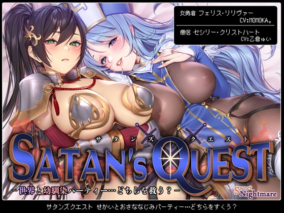 【★10日間限定特典付★/◆2ヶ月連続企画◆】SATAN'S QUESTー勇者・僧侶編ー 世界と幼馴染パーティー…どちらを救う?【KU100/ヒロピンルート有】