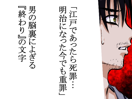 明治という時代の歪みの中。元武士の男は盗みに入った屋敷で女に見つかり、狼狽したがその大きく豊満な乳房を目にし、欲情が止められず思わず女を犯した。