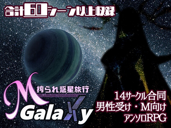 Mゲ同人アンソロ『M Galaxy ～搾られ惑星旅行～』