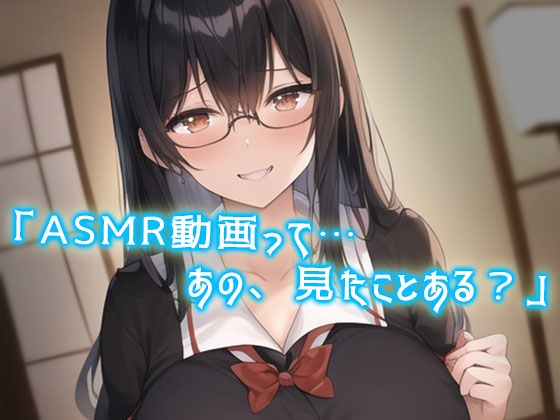 純情で無口な地味メガネのJK彼女に性癖バレ。耳かきで耳そうじ後に「ASMR動画みたよ…耳舐め…してほしい」「えっ?」あまあまキスが始まった