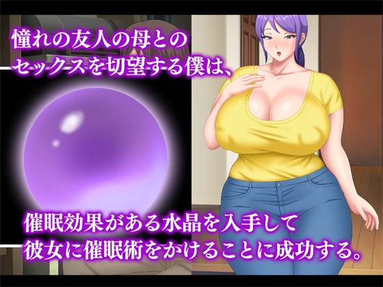 巨乳友母催淫～友人の母を催眠でヤリ放題～