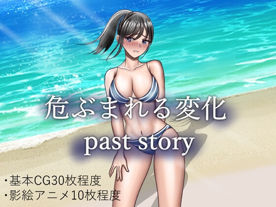 危ぶまれる変化 past story