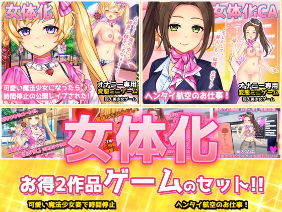 【2本セット!!】女体化～「魔法少女」編&「スチュワーデス」編～大人の変態ゲーム