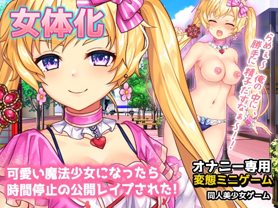 【2本セット!!】女体化～「魔法少女」編&「スチュワーデス」編～大人の変態ゲーム