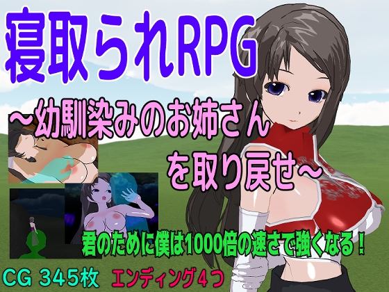 寝取られRPG～幼馴染みのお姉さんを取り戻せ～