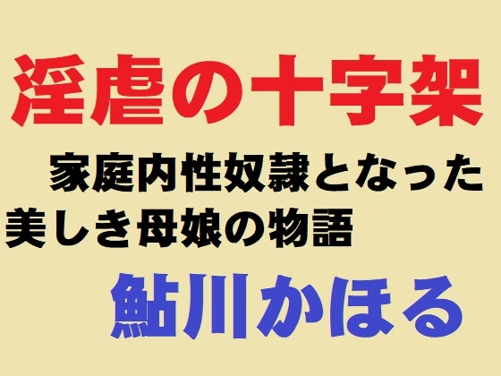 淫虐の十字架