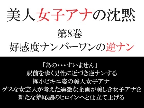 美人女子アナの沈黙 第8巻 好感度ナンバーワンの逆ナン