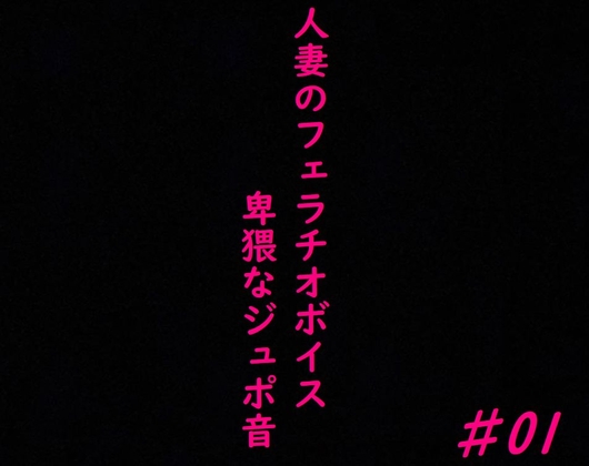 人妻がチンポをしゃぶりつくす!ガチのフェラチオボイス♯01