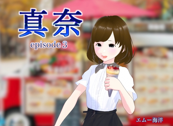 真奈episode3