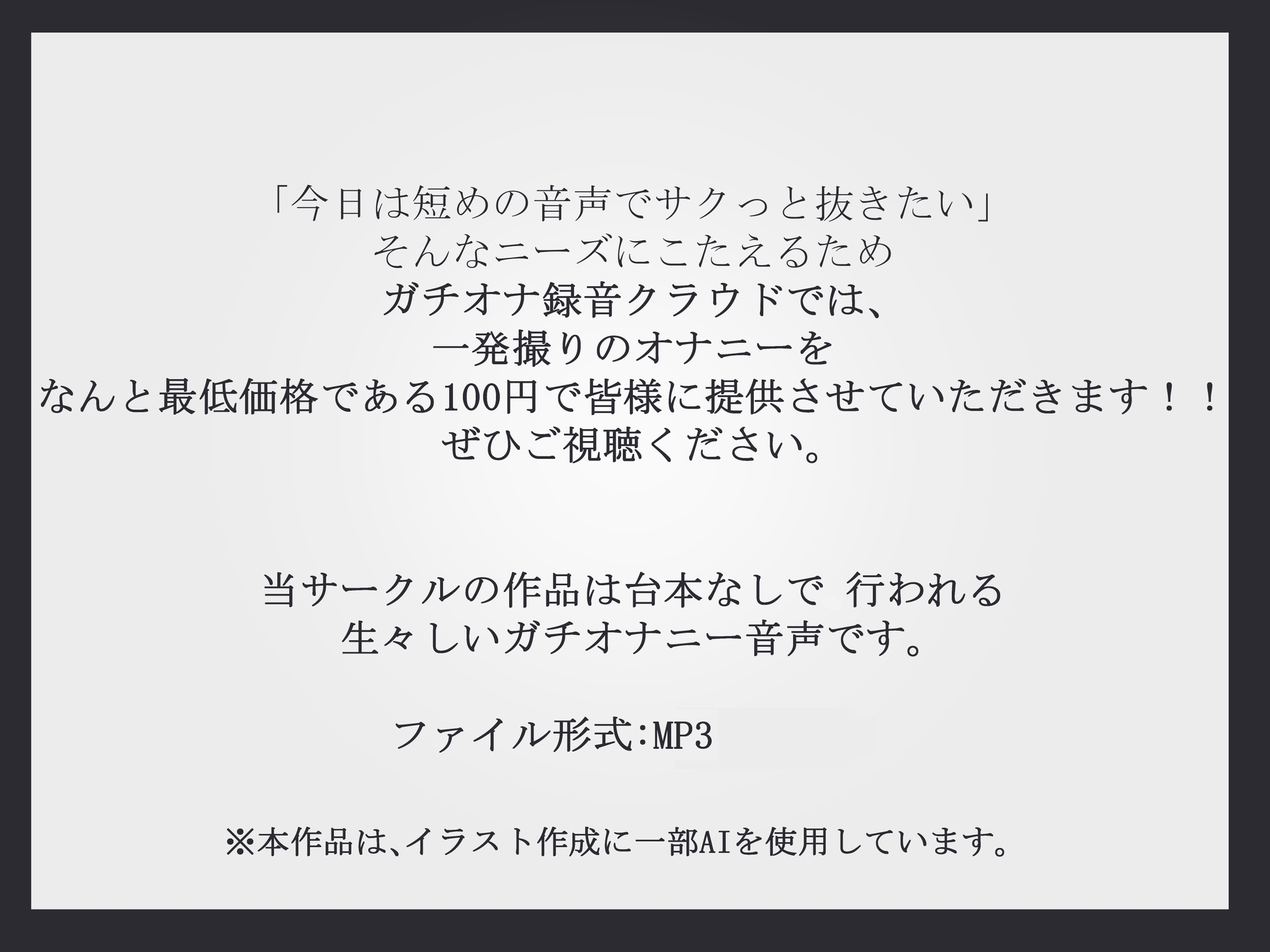 【サクっとワンコインオナニー】ガチオナ音声Micchan555【ガチオナ音声シリーズ】