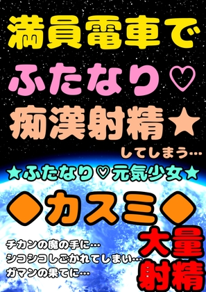 ◆満員電車でふたなりチカン◆大量射精★ふたなり元気少女カスミ★ガマンの限界まで白いおしっこ寸止めし続けて…チカンのシコシコでガマンしすぎて意識を失い噴水お漏らし