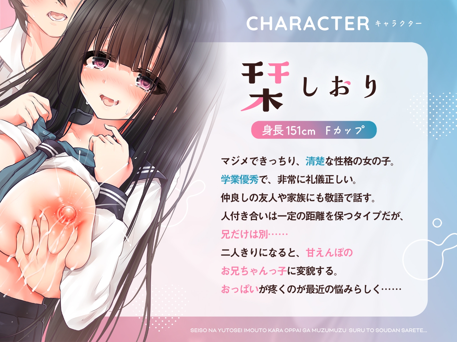 清楚な優等生妹から「おっぱいがムズムズする」と相談されて…♪(KU100マイク収録作品)