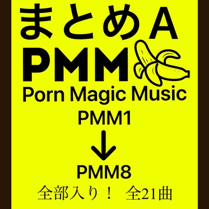 まとめA!PMM1〜PMM8の全21曲をおまとめいたしました!お買い得パック!