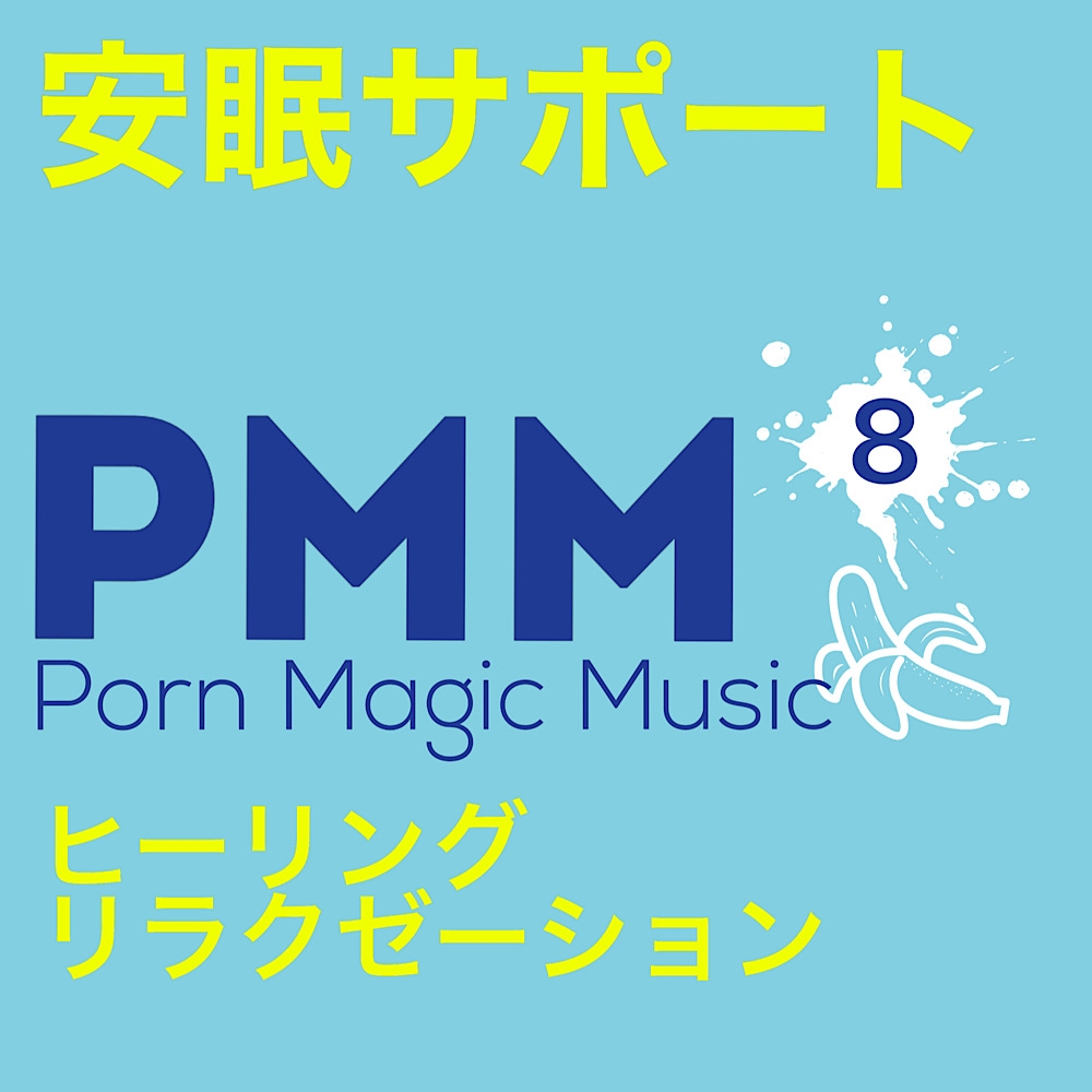 まとめA!PMM1〜PMM8の全21曲をおまとめいたしました!お買い得パック!