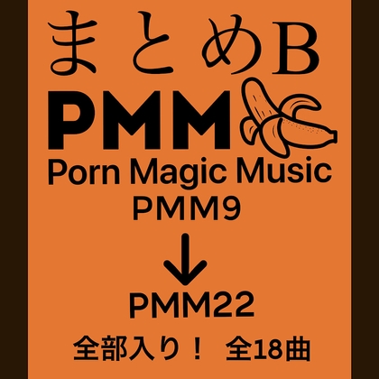 まとめB!PMM9～PMM22の全18曲をおまとめいたしました!お買い得パック!