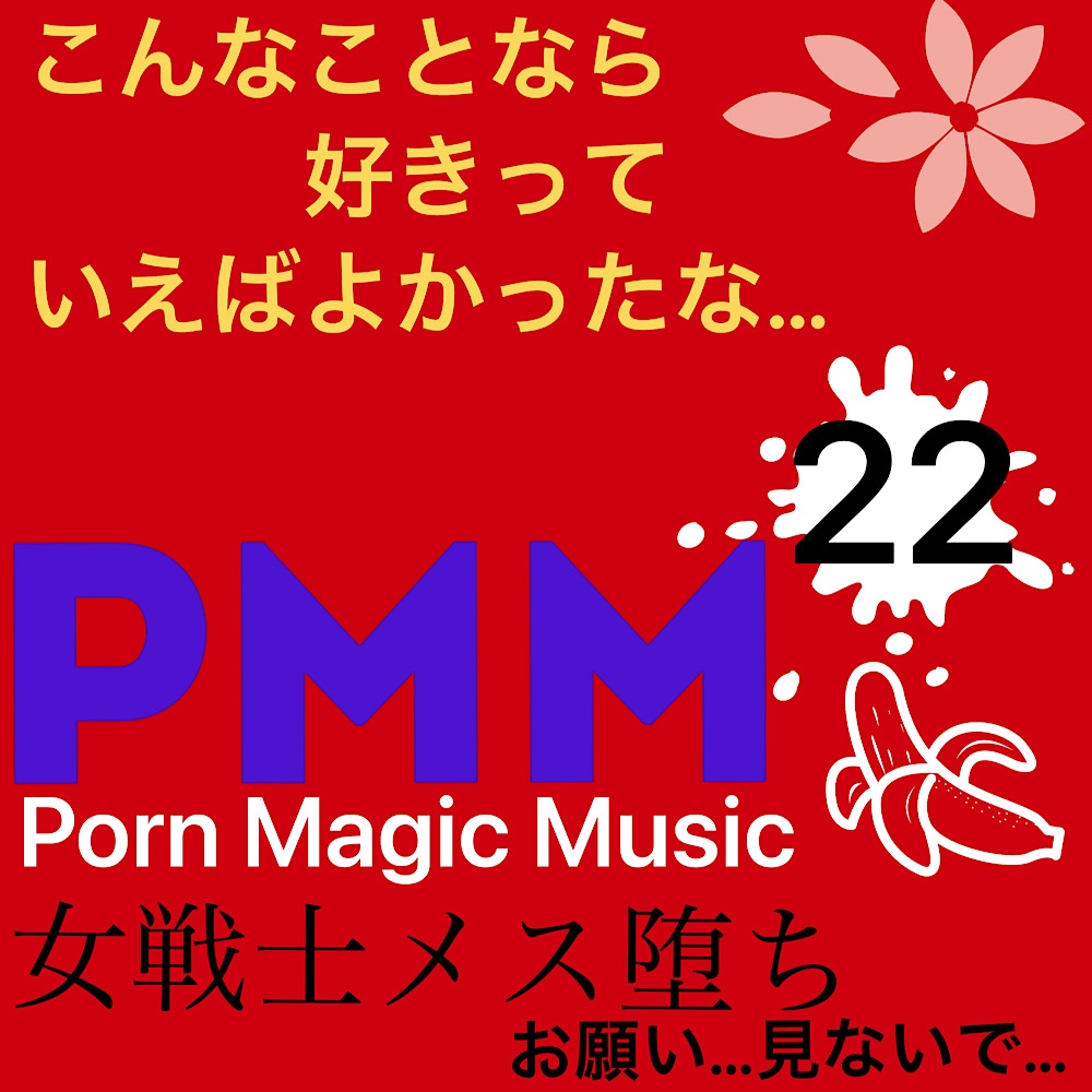 まとめB!PMM9～PMM22の全18曲をおまとめいたしました!お買い得パック!