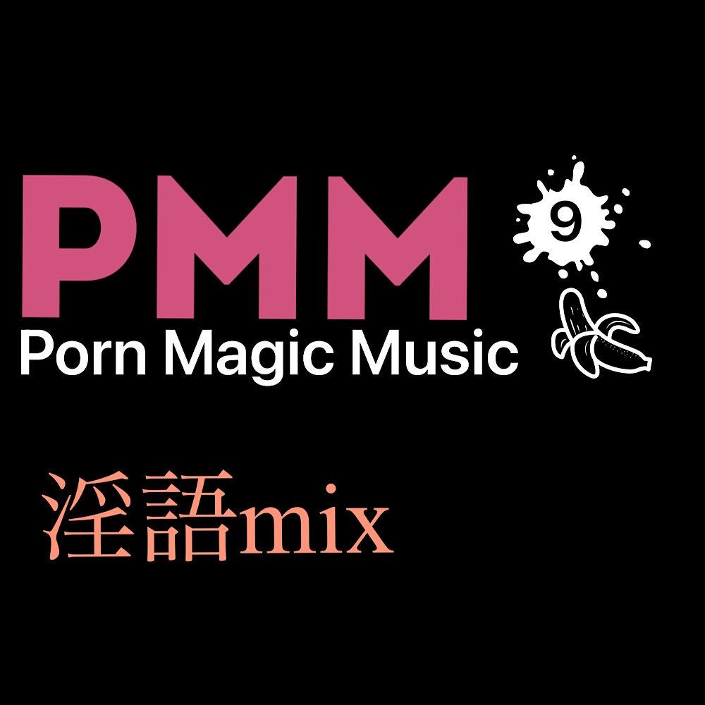 まとめB!PMM9～PMM22の全18曲をおまとめいたしました!お買い得パック!