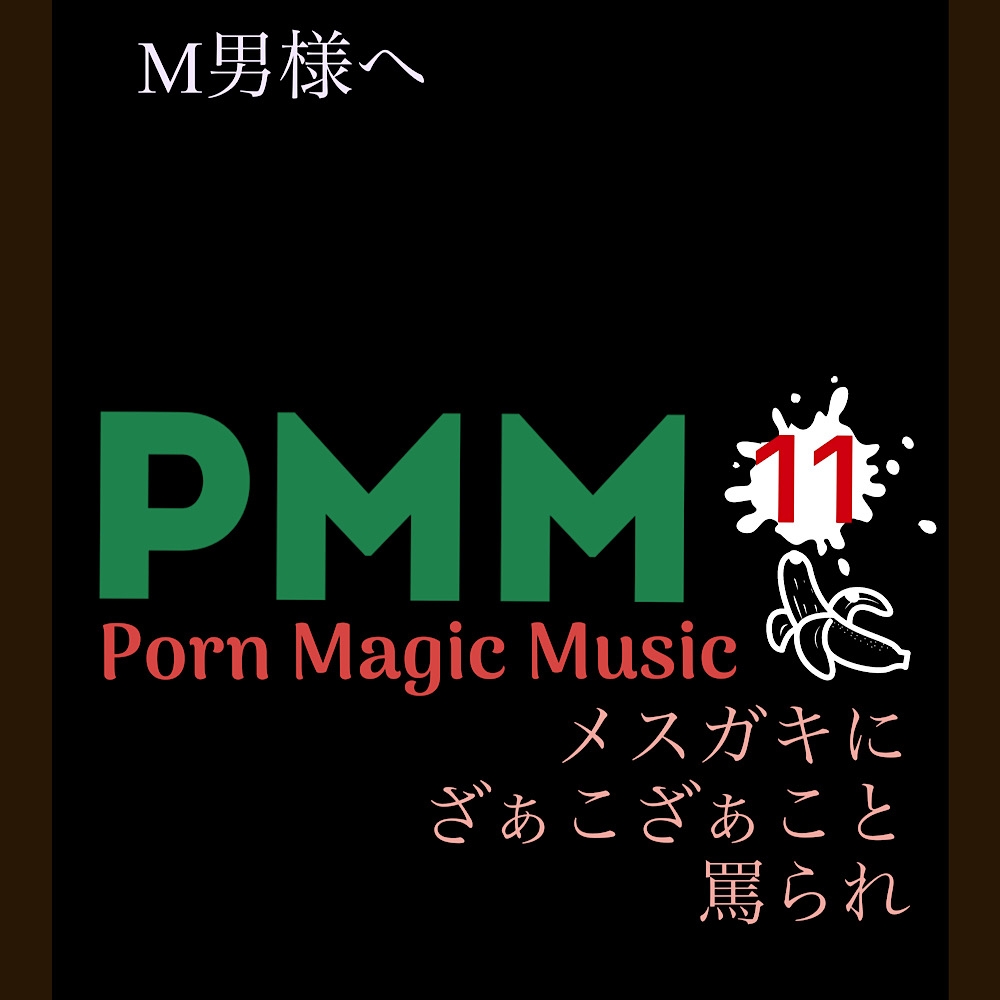 まとめB!PMM9～PMM22の全18曲をおまとめいたしました!お買い得パック!