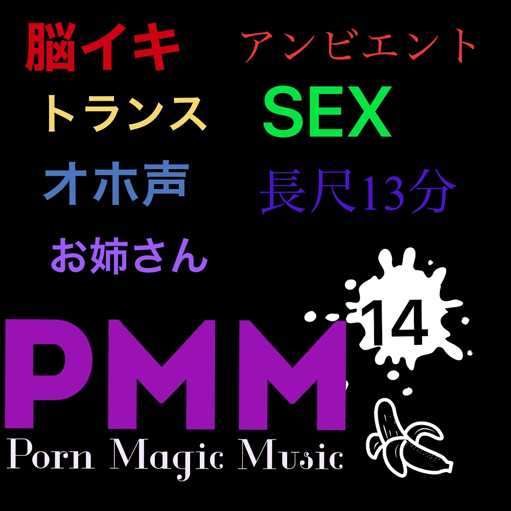 まとめB!PMM9～PMM22の全18曲をおまとめいたしました!お買い得パック!