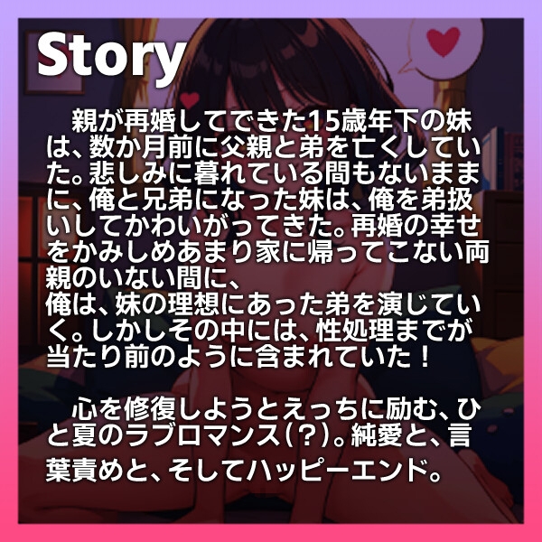 【総尺110分】俺のことをガキ扱いする15歳年下の妹に善意で性処理されてしまう～親の居ぬ間に純愛セックス～