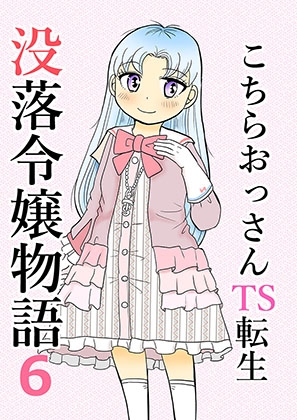 こちらおっさんTS転生没落令嬢物語6