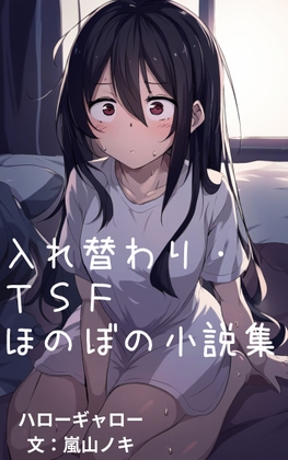 入れ替わり・TSFほのぼの小説集