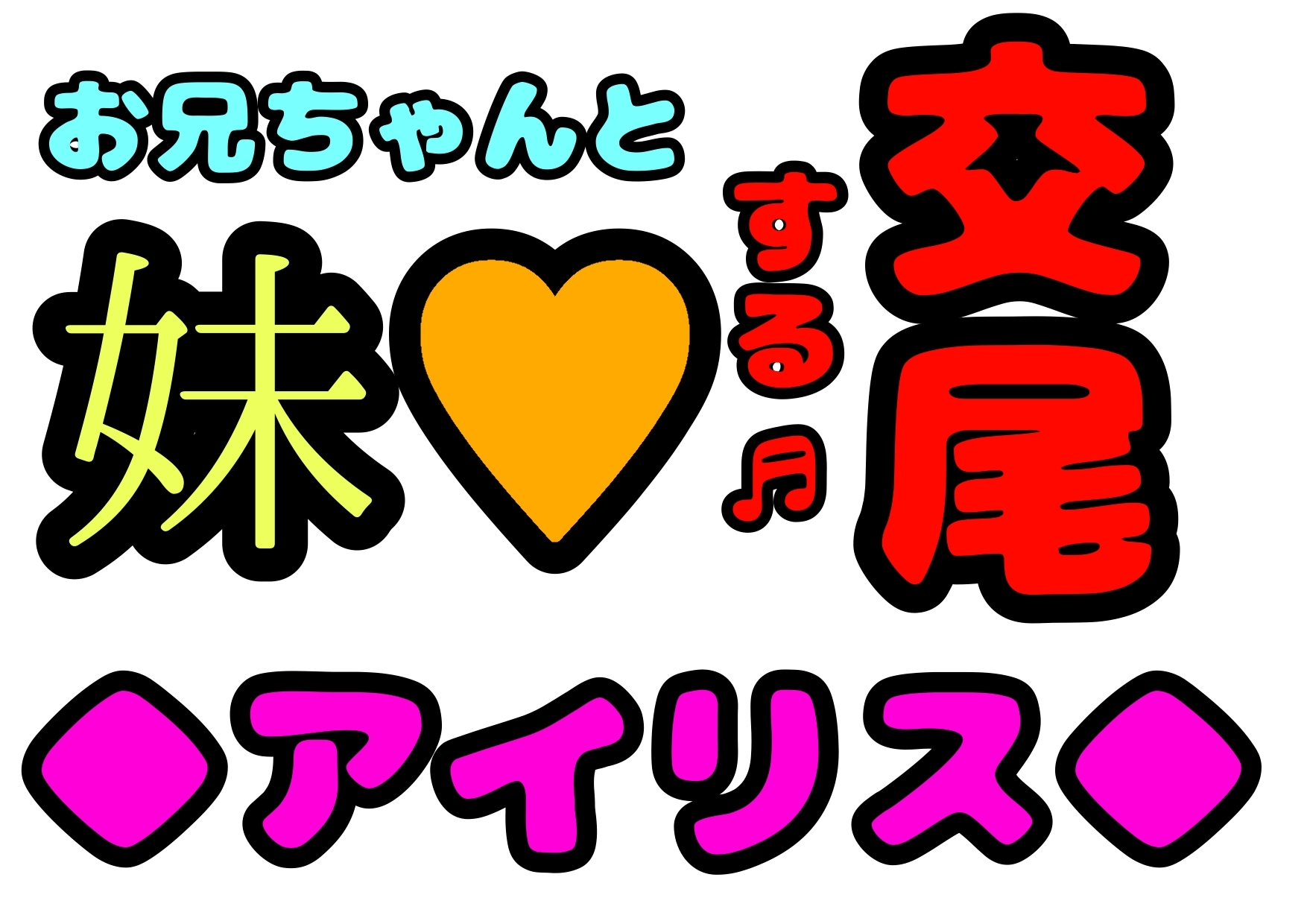 「アイリスこの前ね?…お兄ちゃんと交尾しちゃったんだ^。^そしたらね、スッッごぉ〜く☆気持ち良かったの☆毎日2時間以上交尾するようになちゃったエヘヘ>ω</」” class=”wp-image-298707″/></figure>



<figure class=