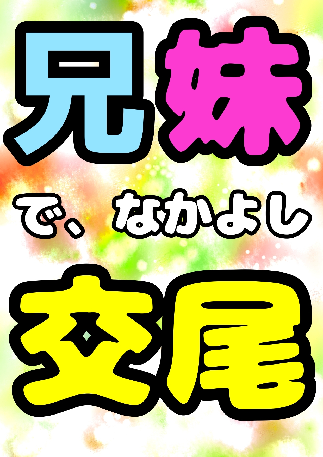 「アイリスこの前ね?…お兄ちゃんと交尾しちゃったんだ^。^そしたらね、スッッごぉ〜く☆気持ち良かったの☆毎日2時間以上交尾するようになちゃったエヘヘ>ω</」” class=”wp-image-298708″/></figure>



<figure class=