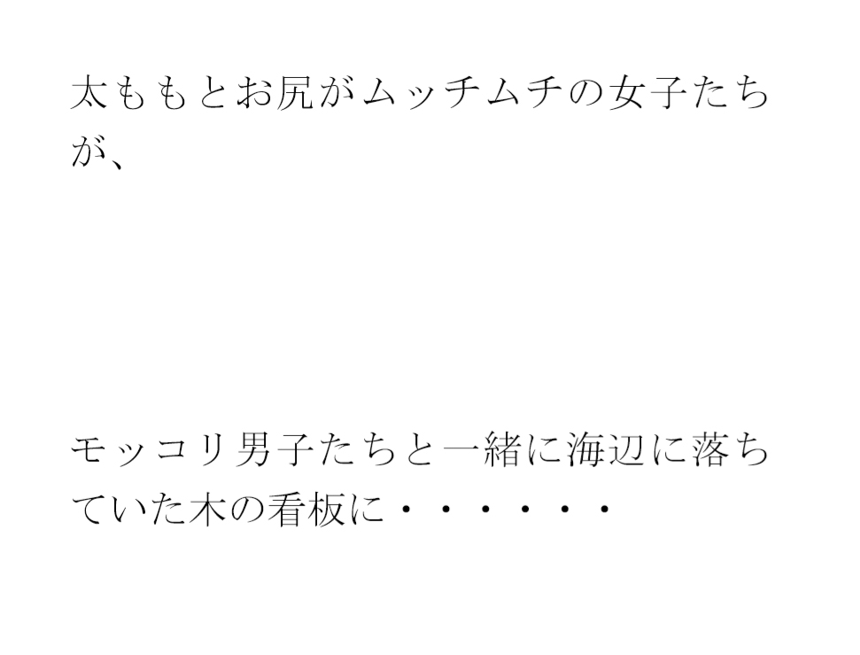 用紙に書いた男女たちの真っ白水着の誓い 男女グループが浜辺で・・・・