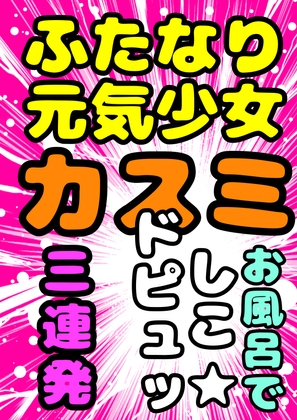 ★お風呂で シコどぴゅッ3連発★ ふたなり元気少女◆カスミ◆ 安心できる場所で、おちんちんをにぎって、心ゆくまでシコシコ♪どぴゅどぴゅ♬元気に★白いおしっこ祭★