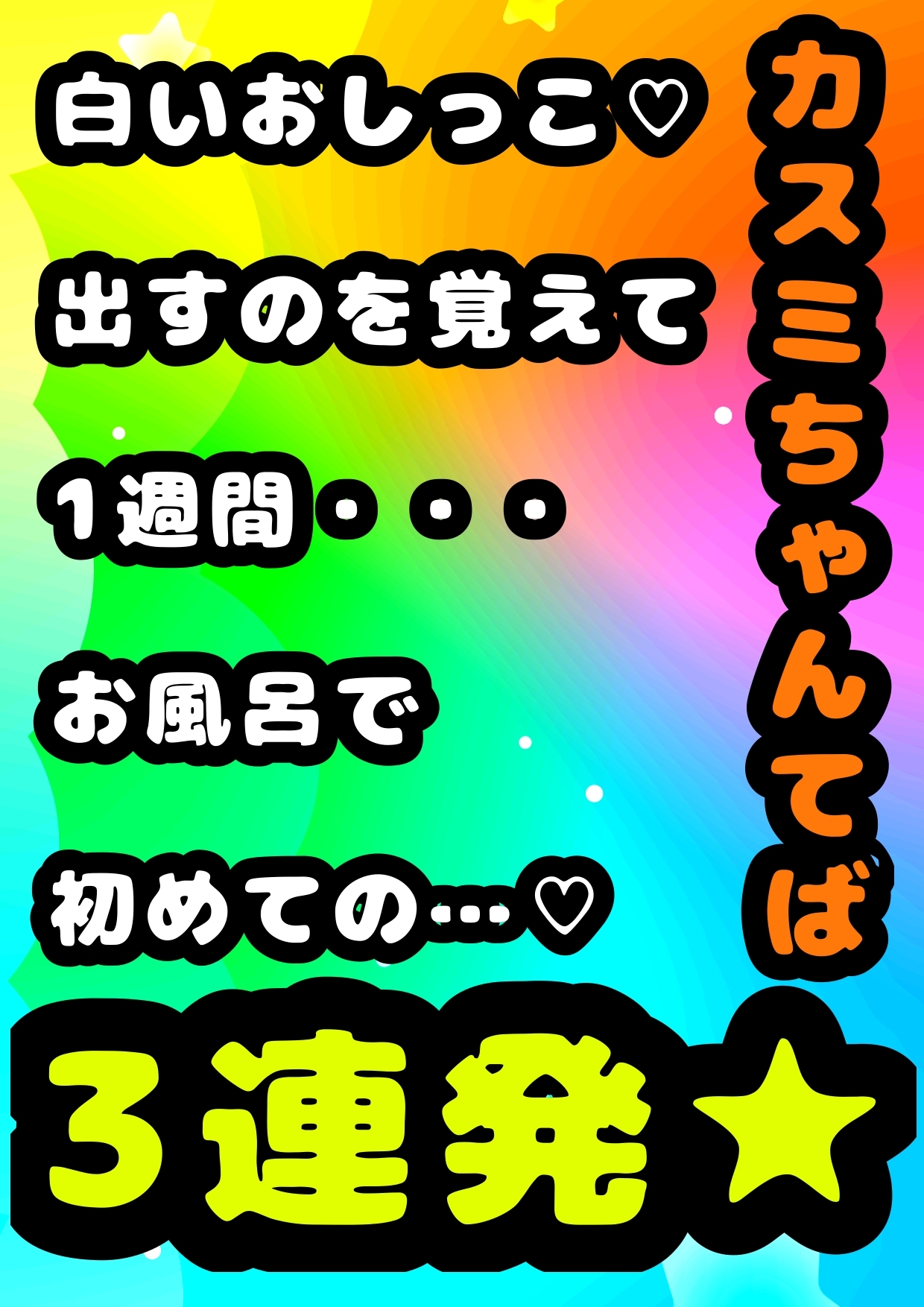 ★お風呂で シコどぴゅッ3連発★ ふたなり元気少女◆カスミ◆ 安心できる場所で、おちんちんをにぎって、心ゆくまでシコシコ♪どぴゅどぴゅ♬元気に★白いおしっこ祭★