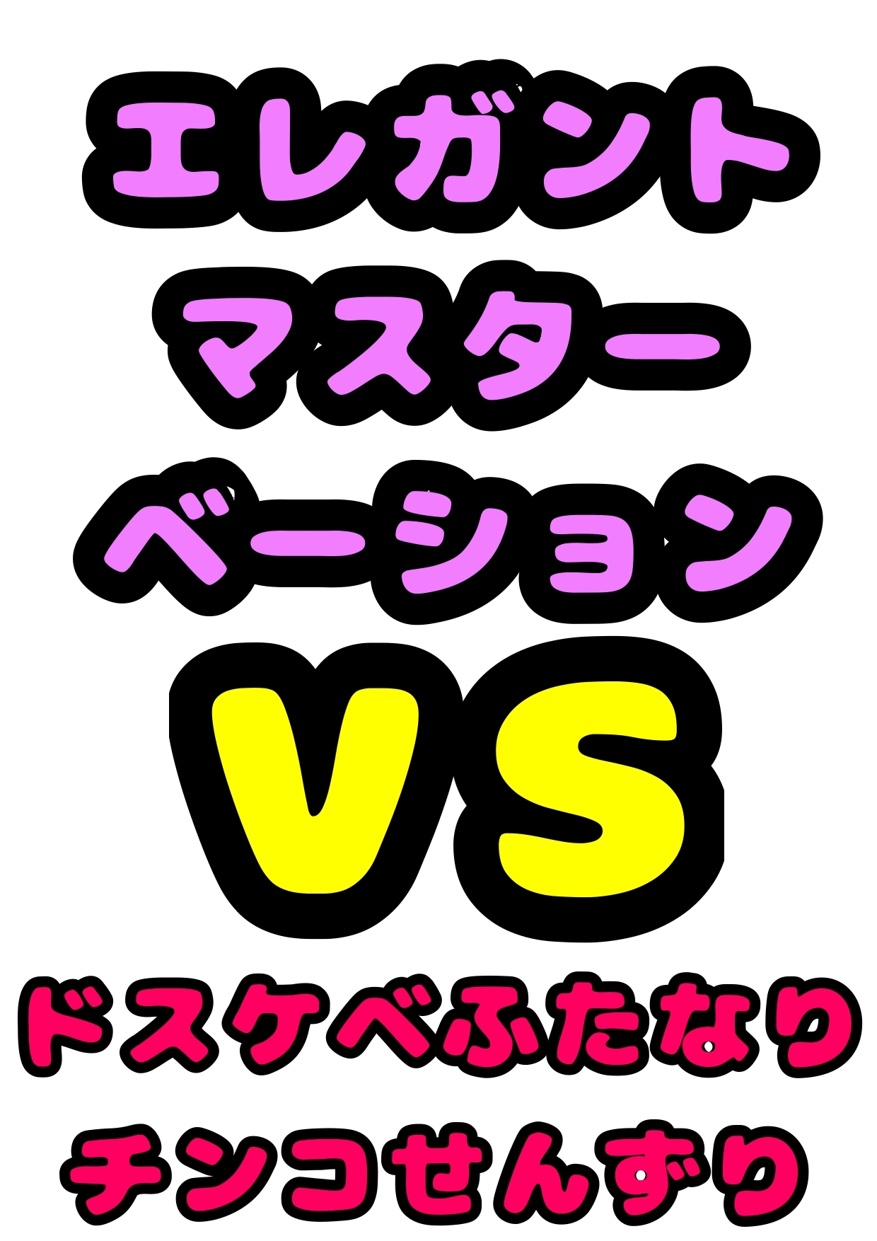 ◆ふたなりお嬢様◆の上品でエレガント・:*+.(( °ω° ))/.:+なマスターベーションのお時間かと思ったら、淫語が好き過ぎて「チンコせんずり気持ちい」と