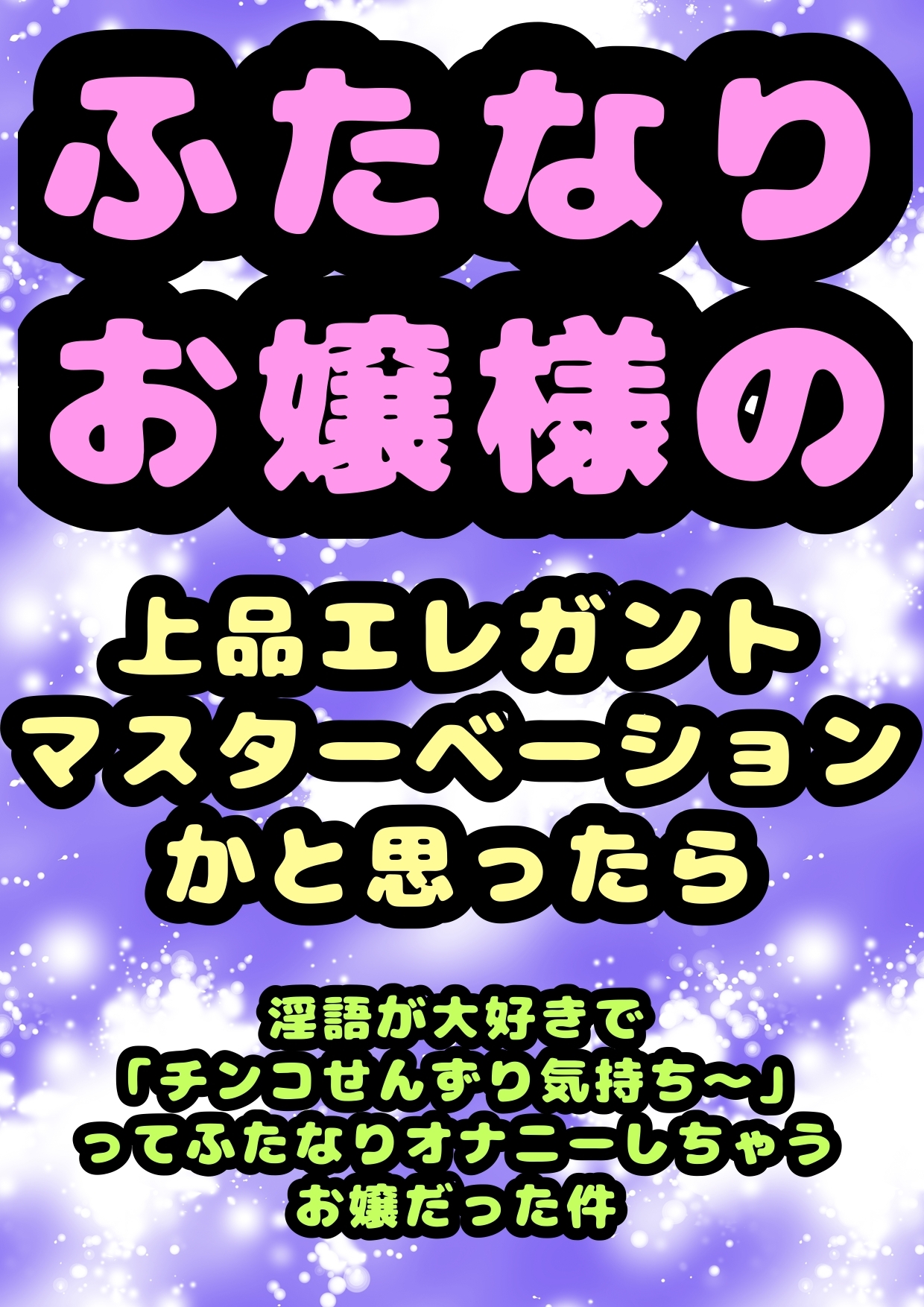 ◆ふたなりお嬢様◆の上品でエレガント・:*+.(( °ω° ))/.:+なマスターベーションのお時間かと思ったら、淫語が好き過ぎて「チンコせんずり気持ちい」と