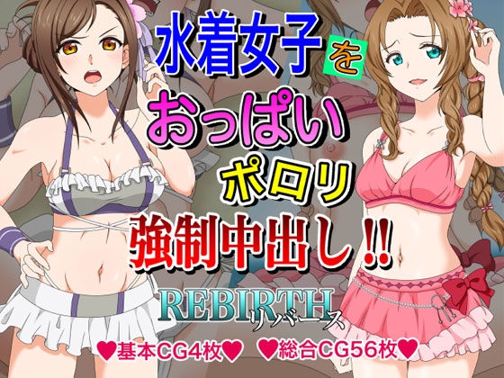 水着女子をおっぱいポロリ強制中出し!!