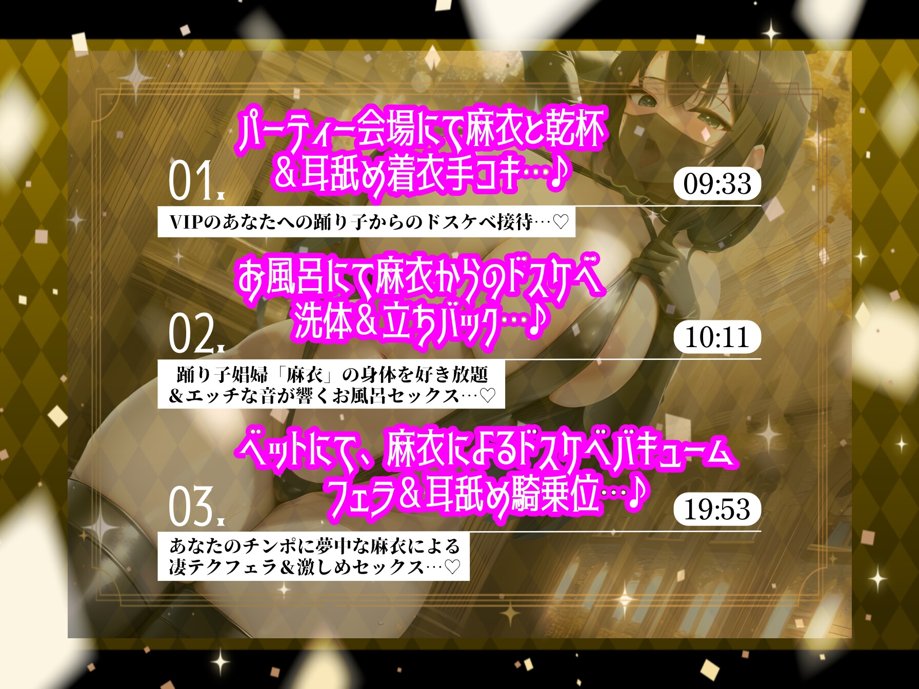 【KU100バイノーラル音声&期間限定110円】【ぐっぽり耳舐め&ご奉仕セックス♪】VIPとして秘密のパーティーに招待される話♪ -踊り子 兼 娼婦からの癒されセックス-