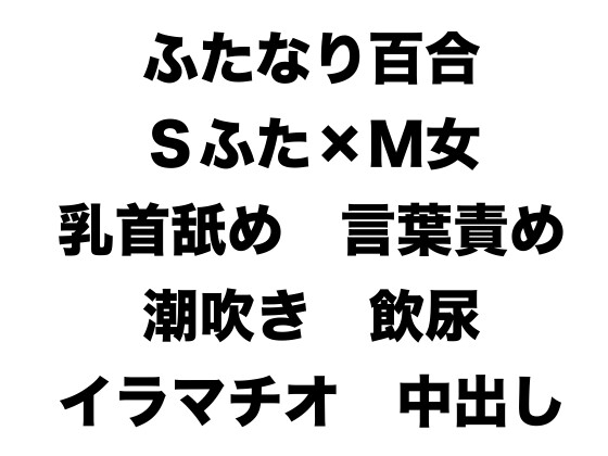 ドMな女の子がイケメンふたなりお姉さんにぶち犯されてオホ声クソ雑魚アクメ決めながらイクイク排卵、一生性奴隷として幸せに暮らす話