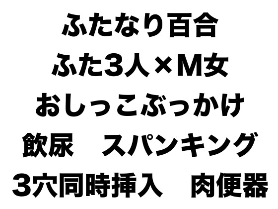 ふたなりイケメンお姉さんズがクソマゾ変態女に全身放尿 お口とお尻とおまんこ3本挿し!専用クソブタ性奴隷として幸せな肉便器人生を送る女の子の話