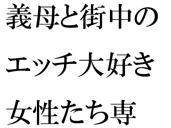 義母と街中のエッチ大好き女性たち専用下着ショップで真っ白下着選び そのあと・・・・