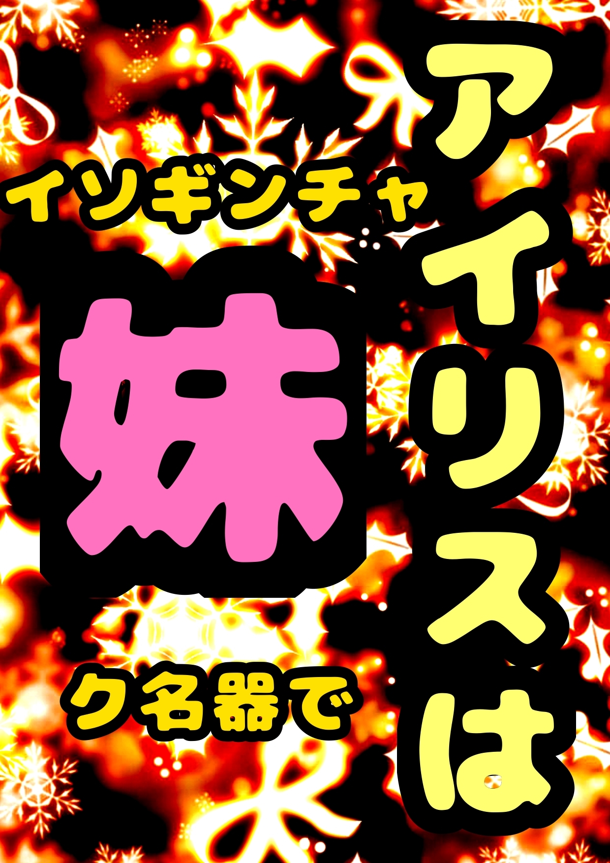 ◆イソギンチャク名器!?◆の妹、アイリス「お兄ちゃんとの 交尾 大好き♬」( ^ω<)/ 好きな体位は テーブルで後ろから♪パコパコ交尾♪膣内射精の後は掻き回し