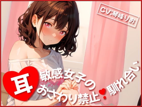 【✨超得WプレゼントCP✨】耳敏感女子の耳おさわり禁止馴れ合い【期間限定割引198円✅】