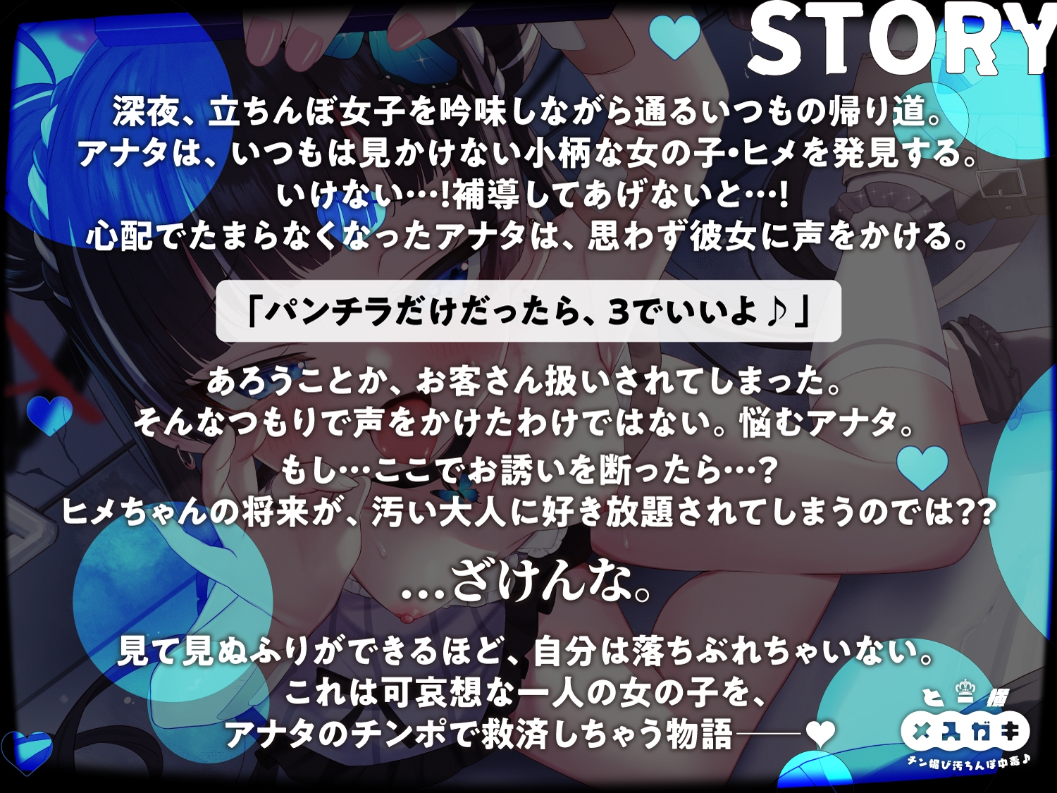 ✅4/7まで限定6大特典&40%オフ!✅神待ちトー横メ○ガキ救済わからせチン媚び汚ちんぽ中毒♪CV:兎月りりむ。