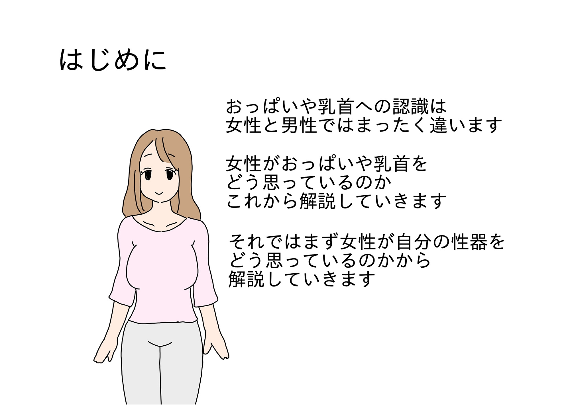 大人が教えてくれない女の子がおっぱいを恥ずかしがる理由