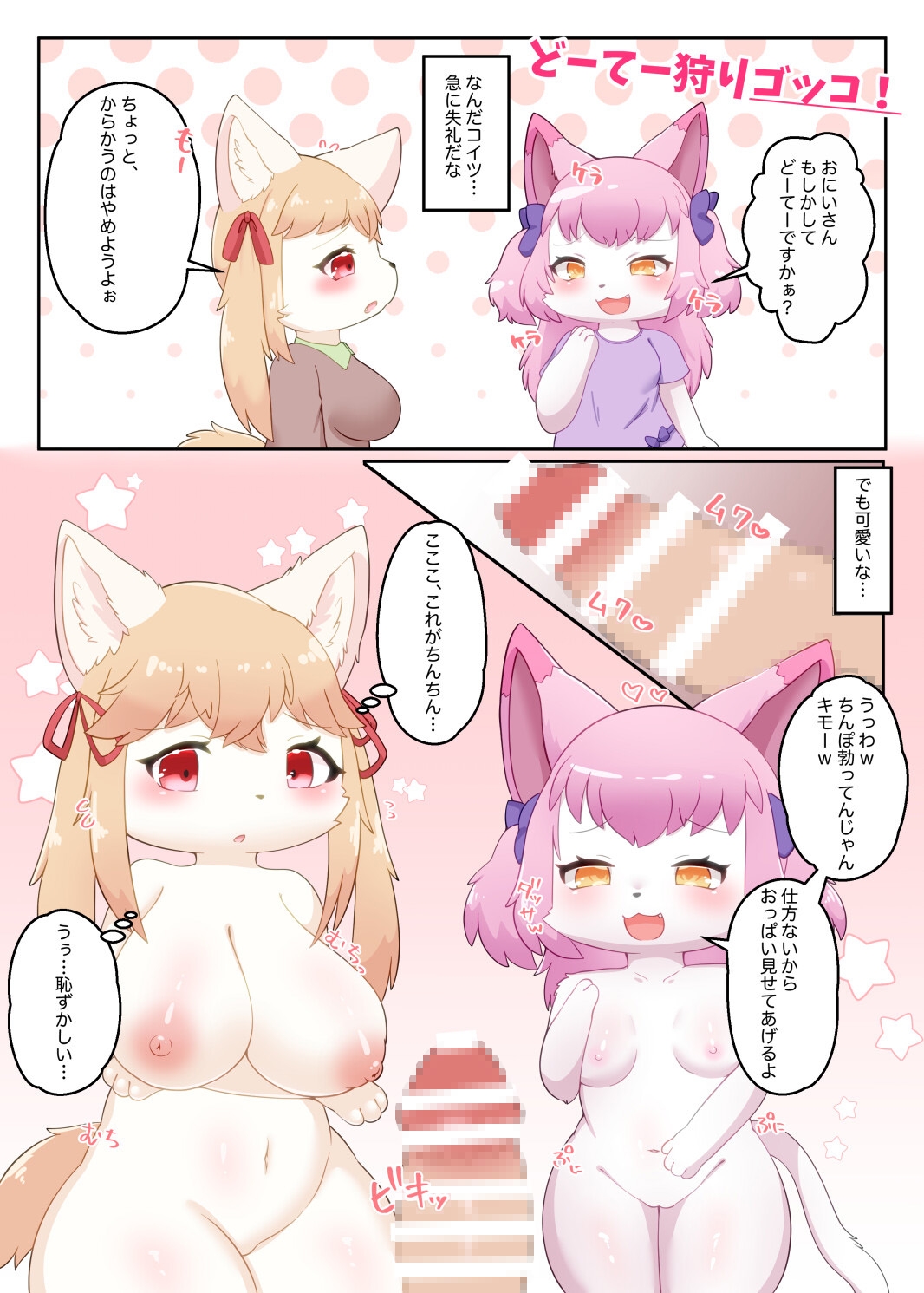 ケモロリのおっぱいは最高だ!